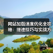网站加载速度优化全攻略：提速技巧与实战方案（图3）