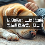 新规解读:工信部加强网站备案监管,打击非法网站(图3) 新规解读:工信部加强网站备案监管,打击非法网站(图3)