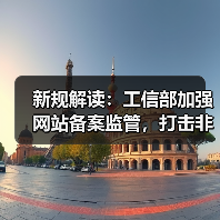 新规解读:工信部加强网站备案监管,打击非法网站(图4) 新规解读:工信部加强网站备案监管,打击非法网站(图4)