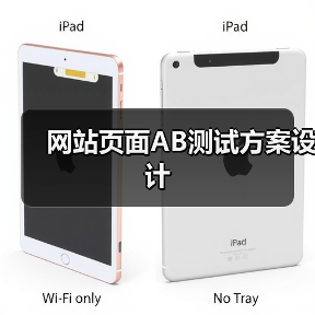 网站页面AB测试方案设计(图3) 网站页面AB测试方案设计(图3)