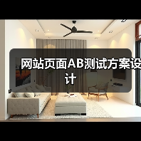 网站页面AB测试方案设计(图2) 网站页面AB测试方案设计(图2)