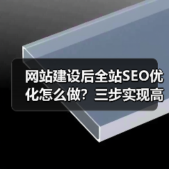 网站建设后全站SEO优化怎么做？三步实现高效排名提升（图1）