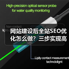 网站建设后全站SEO优化怎么做？三步实现高效排名提升（图2）