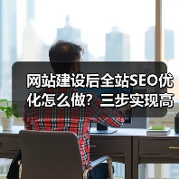 网站建设后全站SEO优化怎么做？三步实现高效排名提升（图3）
