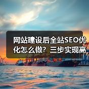 网站建设后全站SEO优化怎么做？三步实现高效排名提升（图4）