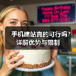 手机建站真的可行吗?详解优势与限制(图2) 手机建站真的可行吗?详解优势与限制(图2)
