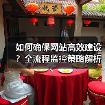 如何确保网站高效建设?全流程监控策略解析(图1) 如何确保网站高效建设?全流程监控策略解析(图1)