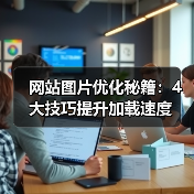 网站图片优化秘籍:4大技巧提升加载速度(图1) 网站图片优化秘籍:4大技巧提升加载速度(图1)