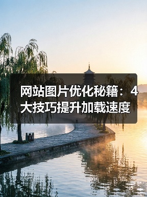 网站图片优化秘籍:4大技巧提升加载速度(图2) 网站图片优化秘籍:4大技巧提升加载速度(图2)