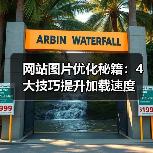 网站图片优化秘籍:4大技巧提升加载速度(图3) 网站图片优化秘籍:4大技巧提升加载速度(图3)