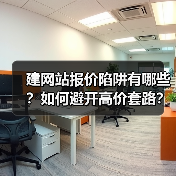 建网站报价陷阱有哪些?如何避开高价套路?(图2) 建网站报价陷阱有哪些?如何避开高价套路?(图2)