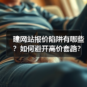 建网站报价陷阱有哪些?如何避开高价套路?(图1) 建网站报价陷阱有哪些?如何避开高价套路?(图1)