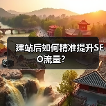 建站后如何精准提升SEO流量?(图1) 建站后如何精准提升SEO流量?(图1)