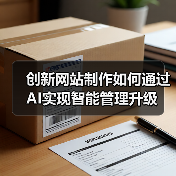 创新网站制作如何通过AI实现智能管理升级(图2) 创新网站制作如何通过AI实现智能管理升级(图2)