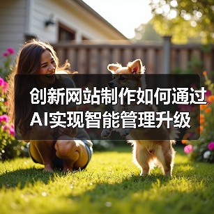 创新网站制作如何通过AI实现智能管理升级(图3) 创新网站制作如何通过AI实现智能管理升级(图3)