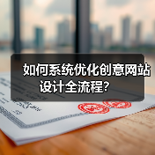 如何系统优化创意网站设计全流程?(图2) 如何系统优化创意网站设计全流程?(图2)