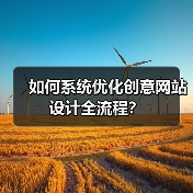 如何系统优化创意网站设计全流程?(图3) 如何系统优化创意网站设计全流程?(图3)