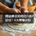 网站建设如何提升客户信任?6大策略详解(图4) 网站建设如何提升客户信任?6大策略详解(图4)