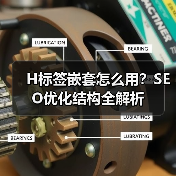 H标签嵌套怎么用?SEO优化结构全解析(图4) H标签嵌套怎么用?SEO优化结构全解析(图4)