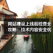 网站建设上线前检查全攻略:技术内容安全优化要点(图1) 网站建设上线前检查全攻略:技术内容安全优化要点(图1)