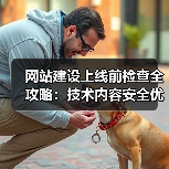 网站建设上线前检查全攻略:技术内容安全优化要点(图2) 网站建设上线前检查全攻略:技术内容安全优化要点(图2)