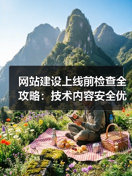 网站建设上线前检查全攻略:技术内容安全优化要点(图4) 网站建设上线前检查全攻略:技术内容安全优化要点(图4)