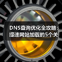 DNS查询优化全攻略:提速网站加载的5个关键策略(图2) DNS查询优化全攻略:提速网站加载的5个关键策略(图2)