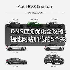 DNS查询优化全攻略:提速网站加载的5个关键策略(图4) DNS查询优化全攻略:提速网站加载的5个关键策略(图4)