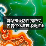网站建设防百度降权,内容优化与技术要点全解析(图1) 网站建设防百度降权,内容优化与技术要点全解析(图1)