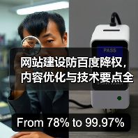 网站建设防百度降权,内容优化与技术要点全解析(图3) 网站建设防百度降权,内容优化与技术要点全解析(图3)