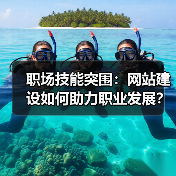 职场技能突围:网站建设如何助力职业发展?(图1) 职场技能突围:网站建设如何助力职业发展?(图1)