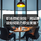 职场技能突围:网站建设如何助力职业发展?(图2) 职场技能突围:网站建设如何助力职业发展?(图2)