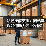 职场技能突围:网站建设如何助力职业发展?(图3) 职场技能突围:网站建设如何助力职业发展?(图3)