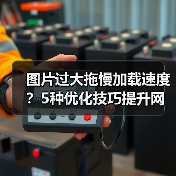 图片过大拖慢加载速度?5种优化技巧提升网站性能!(图2) 图片过大拖慢加载速度?5种优化技巧提升网站性能!(图2)