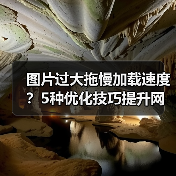 图片过大拖慢加载速度?5种优化技巧提升网站性能!(图1) 图片过大拖慢加载速度?5种优化技巧提升网站性能!(图1)