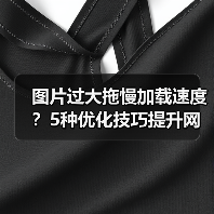 图片过大拖慢加载速度?5种优化技巧提升网站性能!(图4) 图片过大拖慢加载速度?5种优化技巧提升网站性能!(图4)