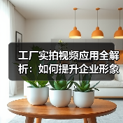 工厂实拍视频应用全解析:如何提升企业形象与效率?(图2) 工厂实拍视频应用全解析:如何提升企业形象与效率?(图2)