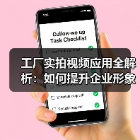 工厂实拍视频应用全解析:如何提升企业形象与效率?(图4) 工厂实拍视频应用全解析:如何提升企业形象与效率?(图4)