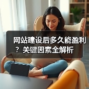 网站建设后多久能盈利?关键因素全解析(图2) 网站建设后多久能盈利?关键因素全解析(图2)