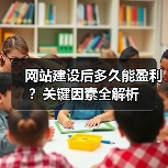 网站建设后多久能盈利?关键因素全解析(图1) 网站建设后多久能盈利?关键因素全解析(图1)