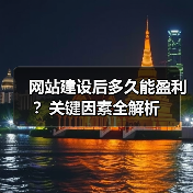 网站建设后多久能盈利?关键因素全解析(图4) 网站建设后多久能盈利?关键因素全解析(图4)