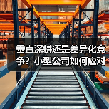 垂直深耕还是差异化竞争?小型公司如何应对行业洗牌?(图4) 垂直深耕还是差异化竞争?小型公司如何应对行业洗牌?(图4)
