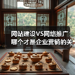 网站建设VS网络推广:哪个才是企业营销的关键?(图2) 网站建设VS网络推广:哪个才是企业营销的关键?(图2)