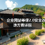 企业网站等保2.0安全改造方案详解(图2) 企业网站等保2.0安全改造方案详解(图2)