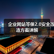 企业网站等保2.0安全改造方案详解(图3) 企业网站等保2.0安全改造方案详解(图3)