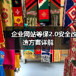 企业网站等保2.0安全改造方案详解(图4) 企业网站等保2.0安全改造方案详解(图4)