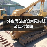外贸网站建设常见问题及应对策略(图2) 外贸网站建设常见问题及应对策略(图2)
