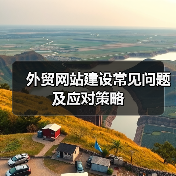 外贸网站建设常见问题及应对策略(图1) 外贸网站建设常见问题及应对策略(图1)