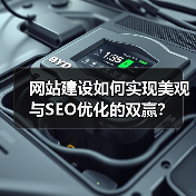 网站建设如何实现美观与SEO优化的双赢?(图2) 网站建设如何实现美观与SEO优化的双赢?(图2)