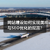 网站建设如何实现美观与SEO优化的双赢?(图1) 网站建设如何实现美观与SEO优化的双赢?(图1)